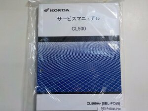 N2244◆HONDA ホンダ サービスマニュアル CL500 CL500AP (8BL-PC68) 2023年(ク）