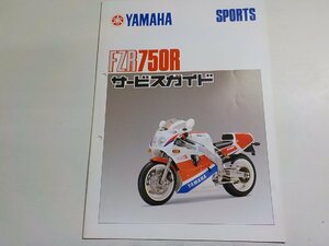 N2180◆YAMAHA ヤマハ サービスガイド SPORTS FZR750R ☆