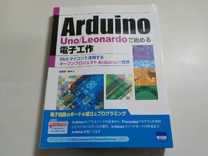 K5289◆Arduino Uno/Leonardoで始める電子工作 8bitマイコンを活用するオープンプロジェクトArduinoの世界 田原淳一郎 カットシステム(ク）