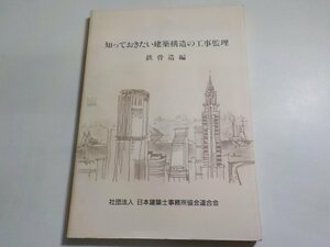 2K0859◆知っておきたい建築構造の工事監理 鉄骨造編 日本建築士事務所協会連合会☆