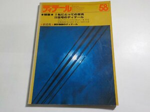 2K0869◆ディテール 58 建築の詳細 秋季号 1978年10月 DETAIL☆