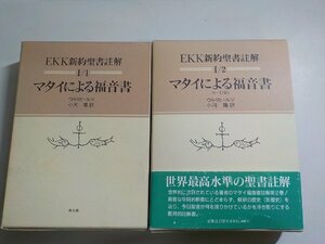 8V5264◆EKK 新約聖書註解 Ⅰ/1・ Ⅰ/2 マタイによる福音書 (1-7章) ウルリヒ・ルツ 小河陽 教文館♪