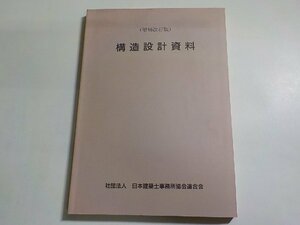 K5309◆(増補改訂版) 構造設計資料 日本建築士事務所協会連合会☆