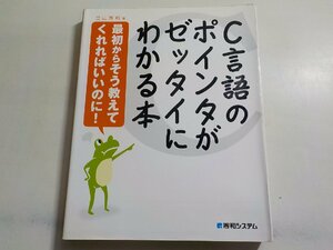 K5285◆C言語のポイントがゼッタイにわかる本 立山秀利 秀和システム(ク）