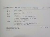 K5287◆リスク解析学入門 環境・健康・技術問題におけるリスク評価と実践 D.M.カーメン D.M.ハッセンザール 中田俊彦(ク）_画像3