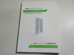 2K0860◆木製サッシハンドブック 平成3年7月☆