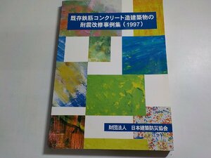 K5311◆既存鉄筋コンクリート造建築物の耐震改修事例集 (1997) 日本建築防災協会☆