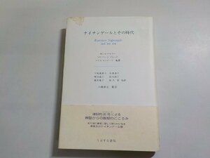 19V0490◆ナイチンゲールとその時代 モニカ・ベイリー 他 小林章夫 平尾真智子 うぶすな書院☆