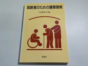 2K0883◆高齢者のための建築環境 日本建築学会 彰国社☆