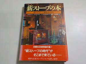 2K0875◆薪ストーブの本 薪エネルギーと薪焚き人の人生 ウィリアム・ブッシャ, バーモント・キャスティングス, ステファン・モリス