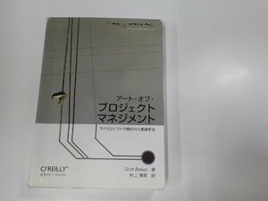 13V3795◆アート・オブ・プロジェクトマネジメント マイクロソフトで培われた実践手法 スコット・バークン ライリー・ジャパン (ク）