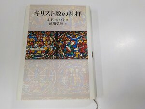 18V0532◆キリスト教の礼拝 J.F.ホワイト 日本基督教団出版局 線引き多(ク）