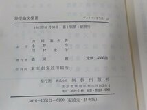 18V0530◆ブルトマン著作集12 神学論文集Ⅱ 山岡喜久男 新教出版社(ク）_画像3