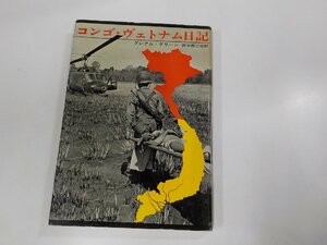 1V1150◆コンゴ・ヴェトナム日記 グレアム・グリーン 早川書房 ☆