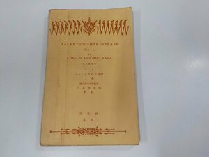 7V5779◆ラム シェイクスピア物語 上巻 八木林太郎 開文社 書込み多☆