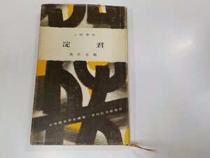 8V5240◆人物叢書 淀君 桑田忠親 吉川弘文館 書込み有 ☆