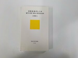 6V0540◆日本社会のしくみ 雇用・教育・福祉の歴史社会学 小熊英二 講談社(ク）