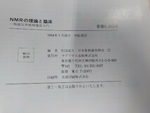 K5240◆NMRの理論と臨床 核磁気共鳴映像法入門 日本放射線技師会 マグブロス出版☆_画像3