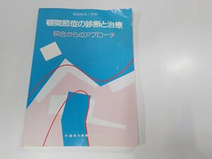 K5237◆顎関節症の診断と治療 咬合からのアプローチ 補綴臨床 別冊 三浦裕士 医歯薬出版☆