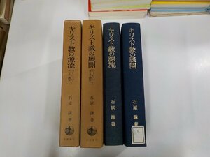 set463◆キリスト教の源流 ヨーロッパ・キリスト教史 上下 石原 謙 岩波書店▼