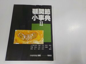 K5236◆顎関節小事典Ⅱ 日本歯科評論 別冊 1993 日本歯科評論社☆