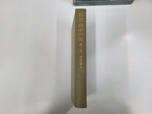 18V0528◆石原謙著作集 第六巻 宗教改革Ⅱ 石原 謙 岩波書店 (ク）