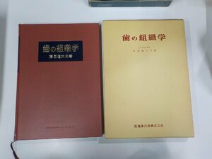 K5251◆歯の組織学 藤田恒太郎 医歯薬出版 ▽