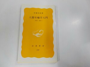 7V5782◆人間年輪学入門 熟年・高年 宮城音弥 岩波書店 ☆