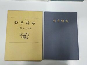 K5234◆梵字講話 川勝政太郎 河原書店 ☆