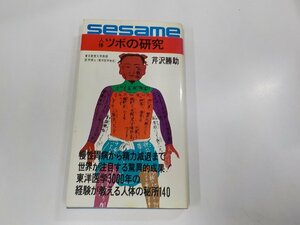 8V5259◆人体ツボの研究 東洋医学が発見した人体の神秘 芹澤勝助 ごま書房☆