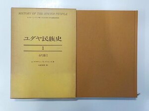 4V7058◆ユダヤ民族史 1 古代篇 1 A・マラマット 六興出版 線引き有(ク）