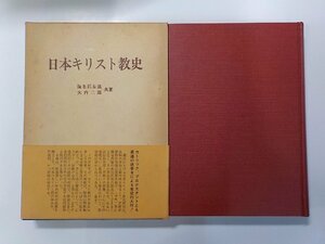 2K0907◆日本キリスト教史 海老沢有道 ほか 日本基督教団出版局▼