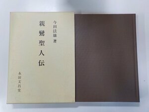 2K0911◆親鸞聖人伝 今田法雄 永田文昌堂▼