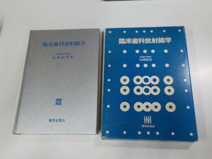 18V0534◆臨床歯科放射線学 山崎岐男 鳳鳴堂書店 (ク）