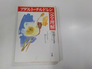 2V0090◆アダルト・チルドレン完全理解 一人ひとり楽にいこう 信田さよ子 三五館 ☆