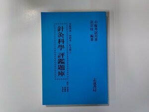 X2359◆中国語 針灸科学 評鑑題庫 高宗桂 志遠書局☆