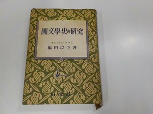 1V1173◆國文學史の研究 塩田良平 旺文社 線引き多☆