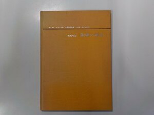 2K0919◆聖書の歴史 サムエル・テリエン 創元社☆