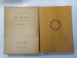 2K0904◆ニーチェ 上 美と永遠回帰 マルティン・ハイデッガー 理想社▼