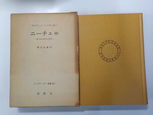 2K0905◆ニーチェ 中 ヨーロッパのニヒリズム マルティン・ハイデッガー 理想社▼