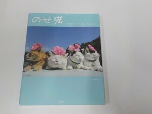 20V1727◆のせ猫 かご猫ファミリーと新入りみみちゃん SHIRONEKO 宝島社☆