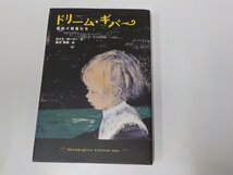 20V1703◆ドリーム・ギバー 夢紡ぐ精霊たち ロイス・ローリー 金の星社☆_画像1