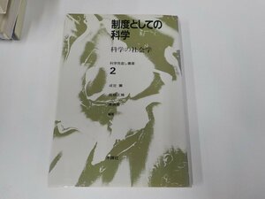 20V1702◆制度としての科学 科学の社会学 科学見直し叢書2 成定 薫 木鐸社☆