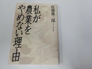 20V1707◆私が農業をやめない理由 佐藤藤三郎 ダイヤモンド社　☆