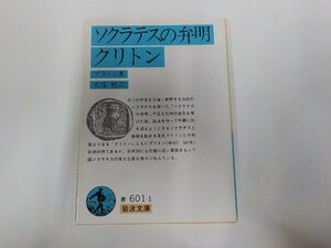 5V5650◆ソクラテスの弁明クリトン プラトン 岩波書店☆