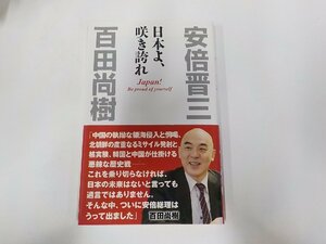 20V1687◆日本よ、咲き誇れ 安倍晋三 ワック ☆