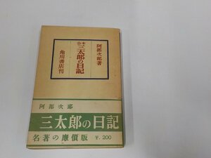 20V1750◆合本 三太郎の日記 阿部次郎 角川書店 (ク）