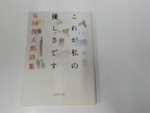 18V0544◆これが私の優しさです 谷川俊太郎詩集 谷川俊太郎 集英社☆_画像1