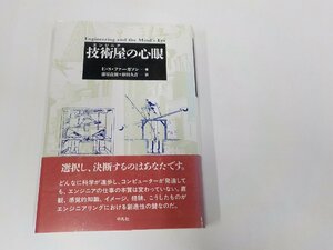 20V1740◆技術屋の心眼 E・S・ファーガソン 平凡社(ク）