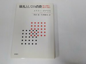 20V1743◆儀礼としての消費 財と消費の経済人類学 メアリー・ダグラス 新曜社 (ク）